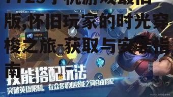 7723手机游戏最旧版,怀旧玩家的时光穿梭之旅-获取与安装指南