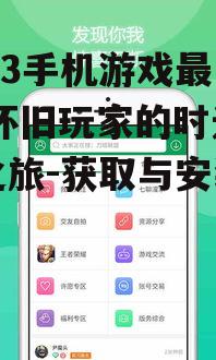 三、如何获取最旧版7723手机游戏