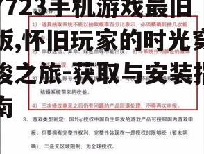 四、安装最旧版游戏的注意事项