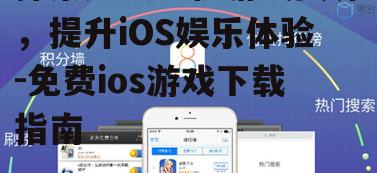 探索免费手机游戏资源，提升iOS娱乐体验-免费ios游戏下载指南