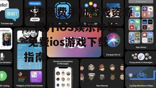 三、免费iOS游戏可能存在的风险
