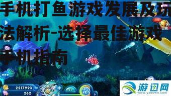 二、手机打鱼游戏的特色玩法