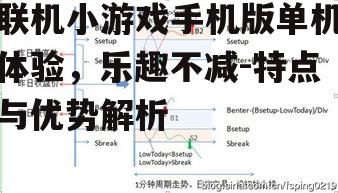 联机小游戏手机版单机体验，乐趣不减-特点与优势解析