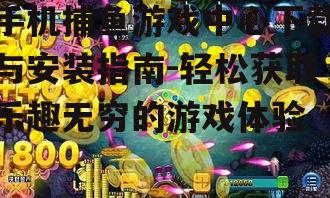 手机捕鱼游戏中心下载与安装指南-轻松获取乐趣无穷的游戏体验