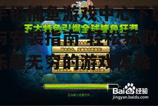 二、下载手机捕鱼游戏中心的步骤
