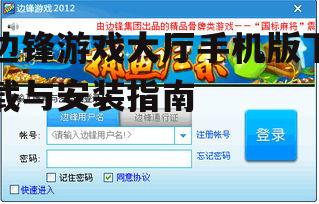 三、安装边锋游戏大厅的步骤