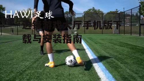 四、边锋游戏大厅的使用技巧