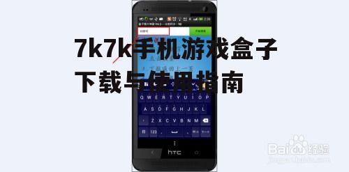三、7k7k手机游戏盒子的使用技巧