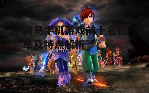 网易手机游戏前十名榜单及特点解析