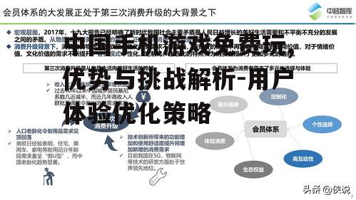 中国手机游戏免费玩,优势与挑战解析-用户体验优化策略