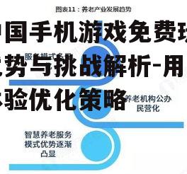 二、免费玩模式的优势