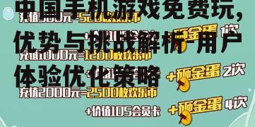 三、免费玩模式的挑战