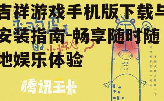 吉祥游戏手机版下载与安装指南-畅享随时随地娱乐体验
