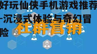 四、社交与互动的乐趣