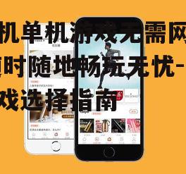 手机单机游戏无需网络,随时随地畅玩无忧-游戏选择指南