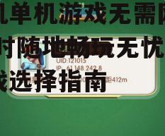 二、热门无需网络的手机单机游戏推荐
