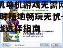 四、单机游戏无需网络对开发者的影响