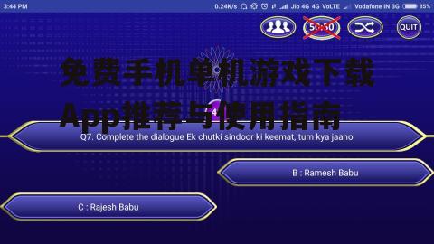 免费手机单机游戏下载App推荐与使用指南
