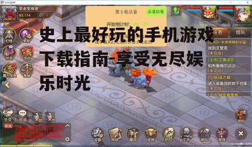 史上最好玩的手机游戏下载指南-享受无尽娱乐时光