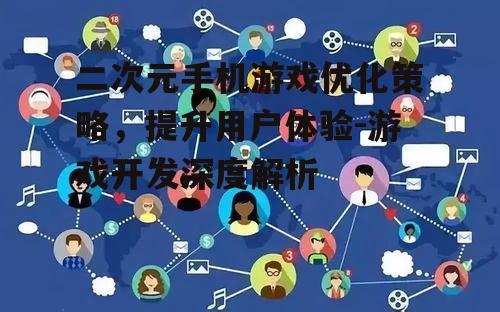 四、社交功能与互动体验
