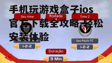 三、如何辨别官方游戏盒子