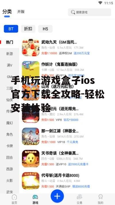 四、iOS游戏盒子的使用技巧