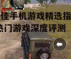 2. 和平精英:沉浸式射击体验
