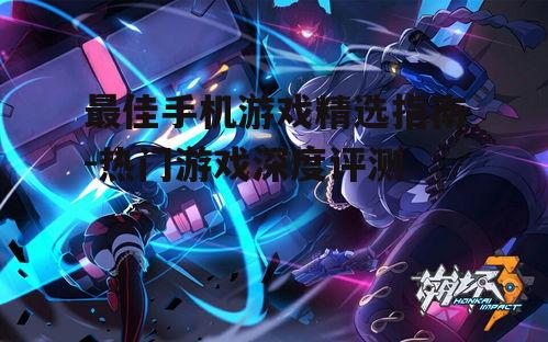 3. 崩坏3:精美画面与剧情的结合