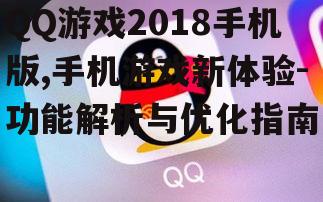 三、QQ游戏2018手机版操作体验优化