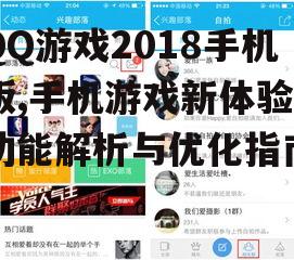 四、QQ游戏2018手机版社交互动指南