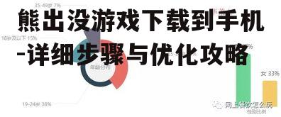 熊出没游戏下载到手机-详细步骤与优化攻略