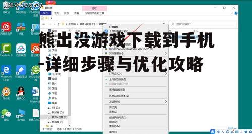 二、确认游戏版本与兼容性