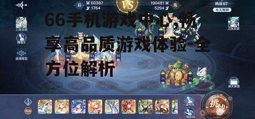 66手机游戏中心,畅享高品质游戏体验-全方位解析