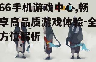 四、如何选择适合自己的游戏
