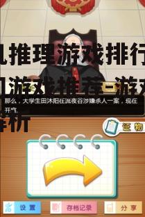 四、推理游戏排行榜中的新秀