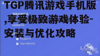 二、tgp腾讯游戏手机版的安装步骤