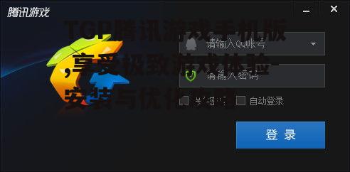 三、优化tgp腾讯游戏手机版的游戏体验