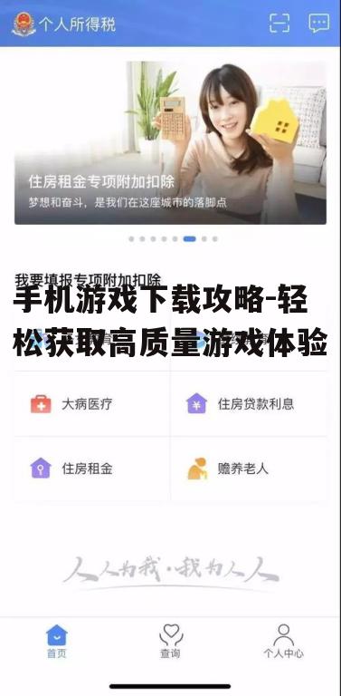 手机游戏下载攻略-轻松获取高质量游戏体验