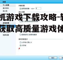 二、关注游戏大小与兼容性