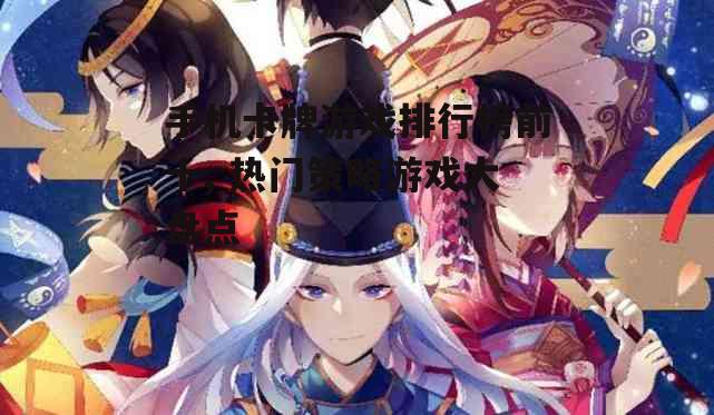 四、第二名:阴阳师
