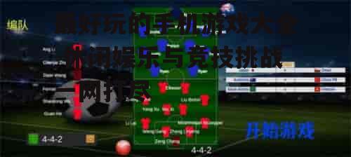 三、策略模拟类游戏