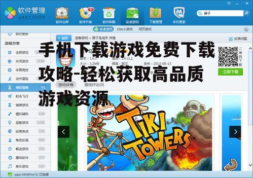 手机下载游戏免费下载攻略-轻松获取高品质游戏资源