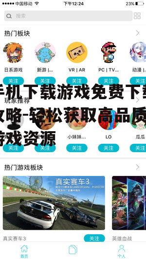 二、利用第三方平台获取免费游戏