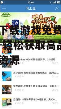 三、关注优惠活动下载免费游戏