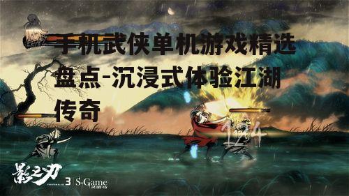 二、动作武侠游戏精选