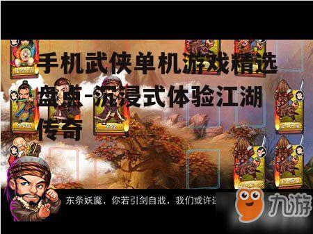 三、策略武侠游戏介绍