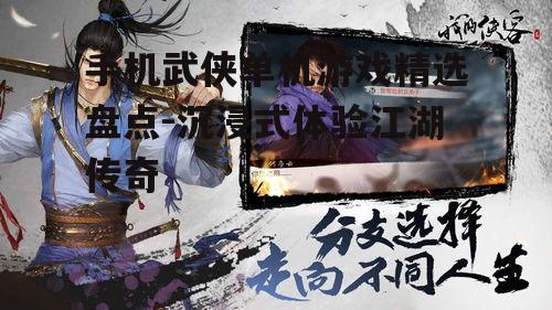 四、武侠冒险游戏推荐