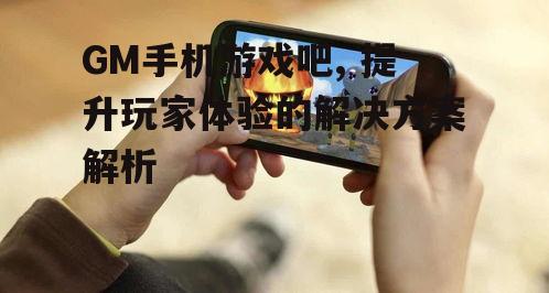 二、GM手机游戏的优势