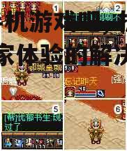 四、提升GM手机游戏体验的技巧
