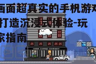 三、画面超真实手机游戏的技术特点